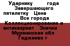 2) Ударнику - 1932 года Завершающего пятилетку › Цена ­ 16 500 - Все города Коллекционирование и антиквариат » Значки   . Мурманская обл.,Гаджиево г.